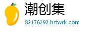 潮创集